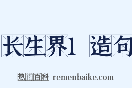 长生界1造句是什么意思的图片